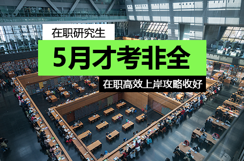 5月才决定考非全日制研究生？这份在职高效上岸攻略请收好