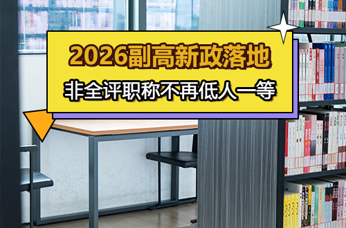 2026副高新政落地：非全日制研究生评职称，不再低人一等