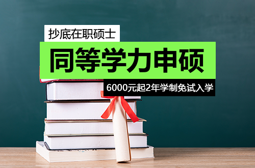 抄底在职硕士！6000元起、2年学制、免试入学，同等学力申硕别错过