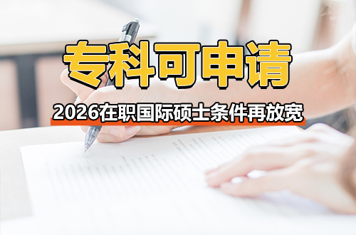 专科可申请！2026在职国际硕士条件再放宽，免联考直通，职场升学历新捷径