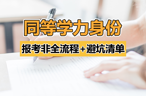 专科毕业、本科结业也能考研！同等学力身份报考非全日制研究生流程+避坑清单