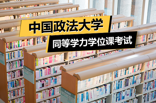 中国政法大学关于开展2026年上半年同等学力申硕人员学位课考试的通知