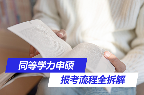同等学力申硕报考流程全拆解：从报名到拿证，2年制硕士的每一步都给你讲清楚！