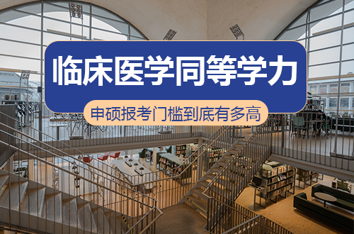 一篇讲透：临床医学同等学力申硕的报考门槛到底有多高？规培是硬性要求吗？