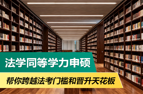 法学同等学力申硕，真的能帮你跨越“法考门槛”和“晋升天花板”吗？
