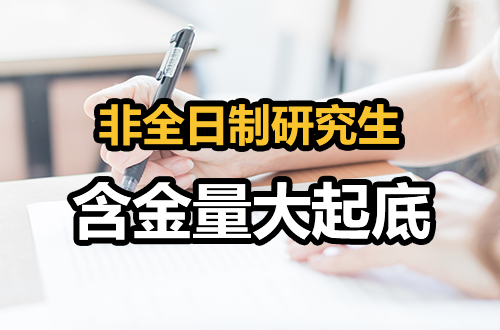 非全日制研究生含金量大起底：全日制vs非全日制，差的不只是学费和学制！
