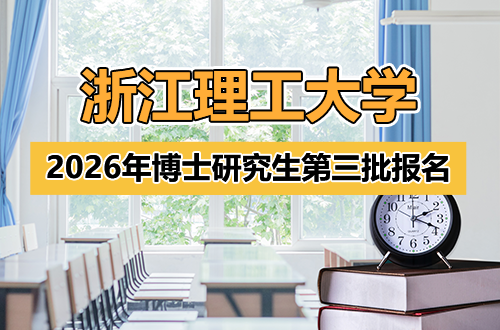 浙江理工大学关于组织2026年博士研究生第三批报名工作的公告