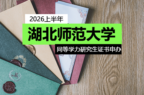 湖北师范大学关于做好2026年上半年同等学力研究生证书申办相关工作的通知