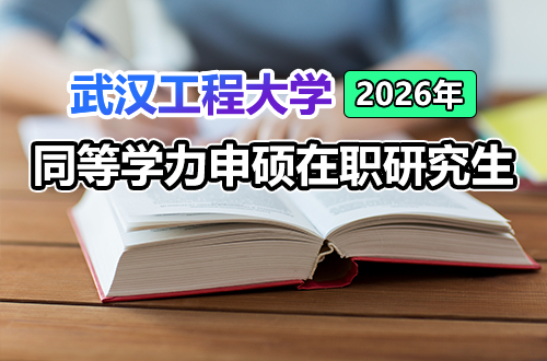 预算有限也能读研！武汉工程大学2026同等学力申硕在职研究生，学费低至2万、学制2年