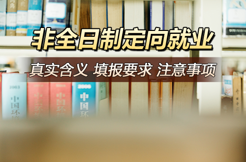 非全日制