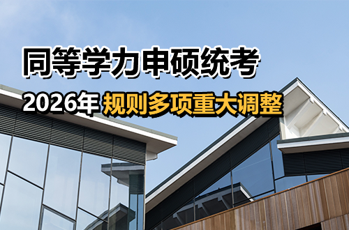 紧急通知！2026同等学力申硕统考规则多项重大调整，考生速看！