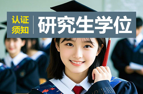 研究生学位认证须知