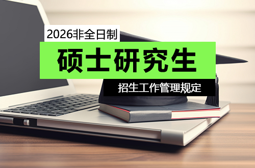 2026年非全日制硕士研究生招生工作管理规定