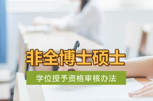 非全日制博士硕士学位授予资格审核办法