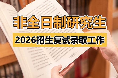 2026年非全日制硕士研究生招生复试录取工作