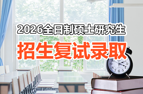 2026年全日制硕士研究生招生复试录取工作
