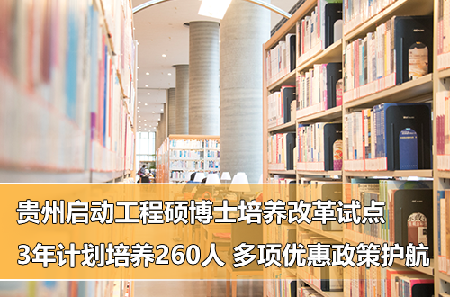 3年计划培养260人 多项优惠政策护航——贵州启动工程硕博士培养改革试点