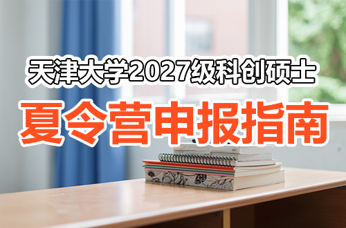 天津大学宣怀学院2027级科创硕士夏令营申报指南