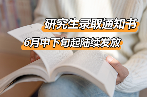 倒计时！2026硕士研究生录取通知书发放时间公布，6月中下旬起全国陆续寄出