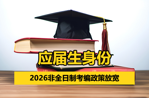 社保交了≠失去应届生身份！2026非全日制考编政策放宽，别因信息差错过机会