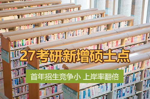 别死磕热门了！27考研新增硕士点名单出炉，这些专业首年招生竞争小、上岸率翻倍