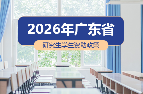 升学无忧！2026年广东省研究生学生资助政策