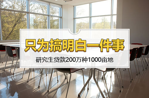 研究生贷款200万种1000亩地，只为搞明白一件事
