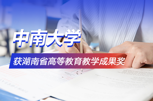 中南大学15项成果获2025年湖南省高等教育（研究生）教学成果奖