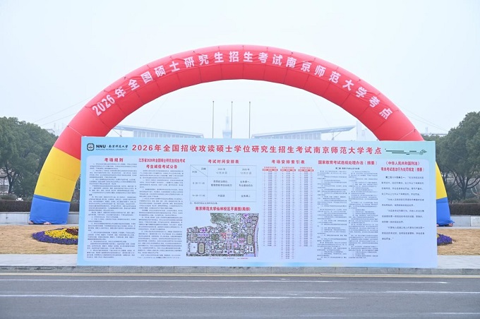 南京师范大学顺利完成2026年全国硕士研究生招生考试考点工作