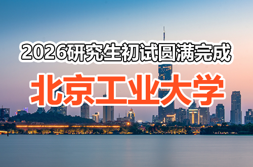 北京工业大学考点2026年全国硕士研究生招生考试（初试）圆满完成