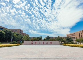 天津工业大学：新增应用统计、低空技术与工程2个专业