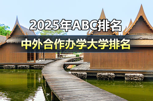 2025年ABC中外合作办学大学排名
