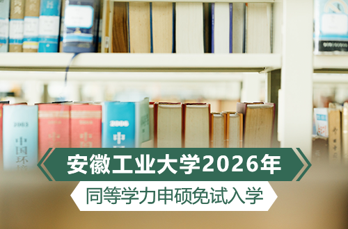 不必辞职备考，在职也能拿下工科硕士：安徽工业大学2026同等学力申硕免试入学