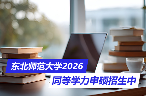 免试入学，全年可报！东北师范大学2026同等学力申硕招生中