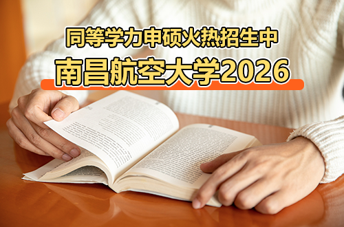 航空特色名校！南昌航空大学2026同等学力申硕火热招生中（附专业目录）