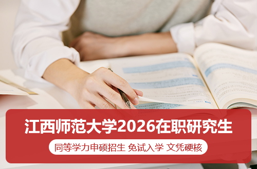国家学信网可查！江西师范大学2026在职研究生招生启动，免试入学，文凭硬核！