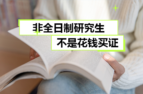 非全日制研究生不是“花钱买证”！统考+复试+论文，少一步都不行