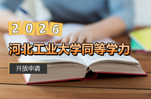 不限户籍、免统考！河北工业大学2026同等学力在职硕士项目，少量名额开放申请
