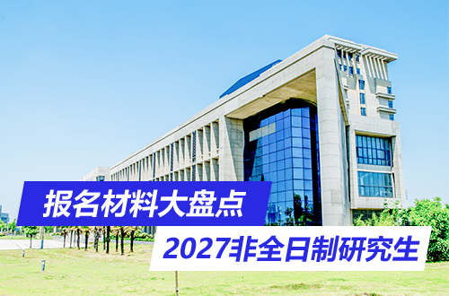 倒计时！2027非全日制研究生报名材料大盘点：这三类缺一不可，在职人请趁早自查！