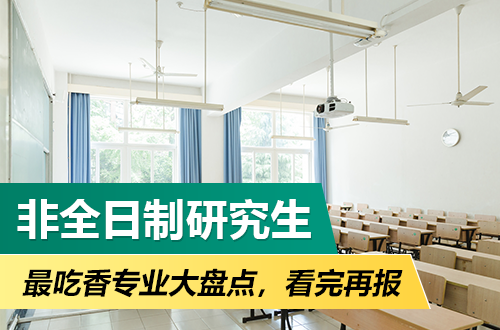 2027非全日制研究生最吃香专业大盘点，看完再报，别等毕业才后悔！