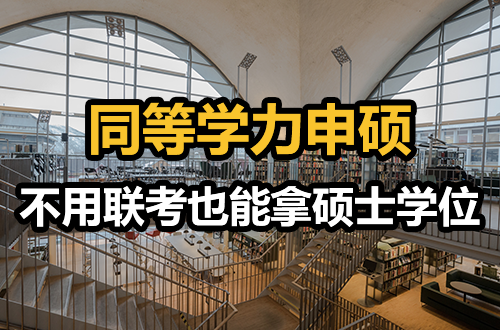 在职考研被非全卷哭了？换个赛道：同等学力申硕，不用联考也能拿硕士学位！