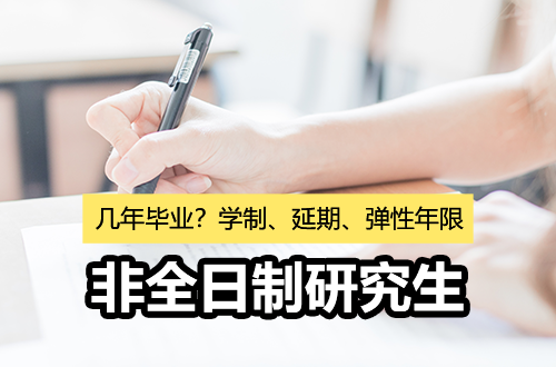 非全日制研究生读几年能毕业？学制、延期、弹性年限……这篇把“毕业真相”全说透了