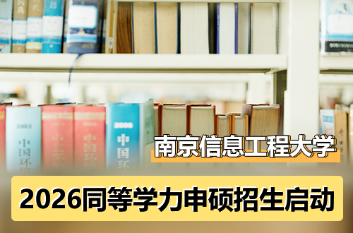 不用联考也能上双一流！南京信息工程大学2026同等学力申硕招生启动，在职读研新捷径