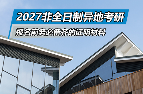 重要提醒｜非全日制硕士研究生异地考研，报名前务必备齐的证明材料