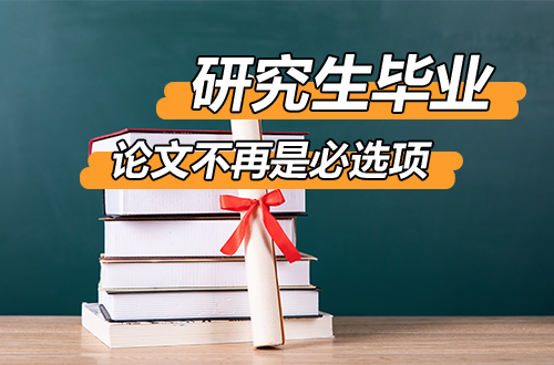 研究生毕业，论文不再是必选项