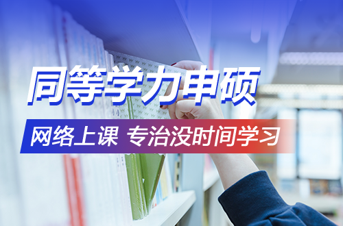 上班忙、加班多、没空备考？网络上课的同等学力申硕，专治“没时间学习”