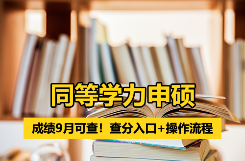 2026年同等学力申硕成绩9月可查！查分入口+操作流程一文看懂