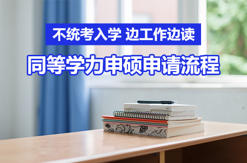 不统考入学、边工作边读——2026同等学力申硕申请流程，上班族友好方案