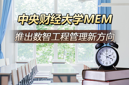 中央财经大学MEM「投资管理」项目重磅推出新方向—数智工程管理，抢占数字时代管理新赛道！