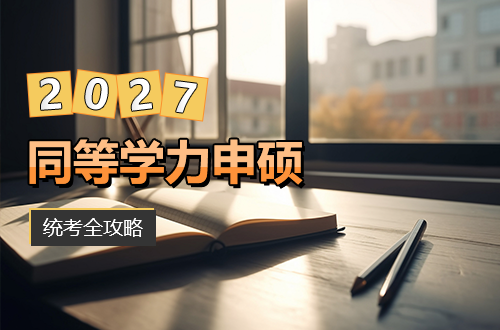 2027年同等学力申硕统考超全攻略：报名条件自查表+关键时间节点+备考建议